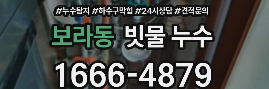 보라동 빗물 누수