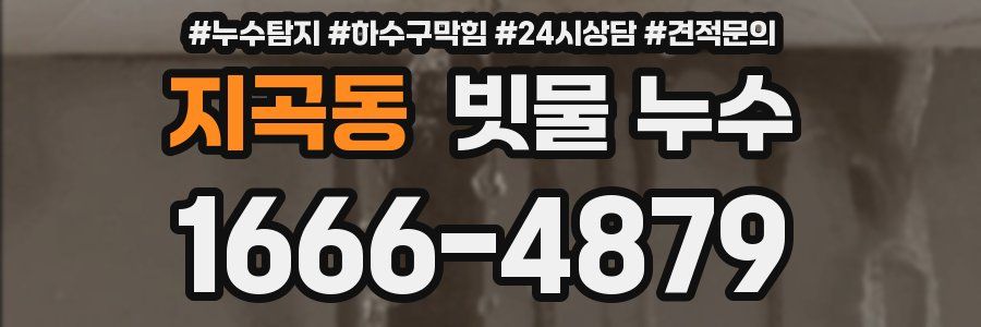 지곡동 빗물 누수