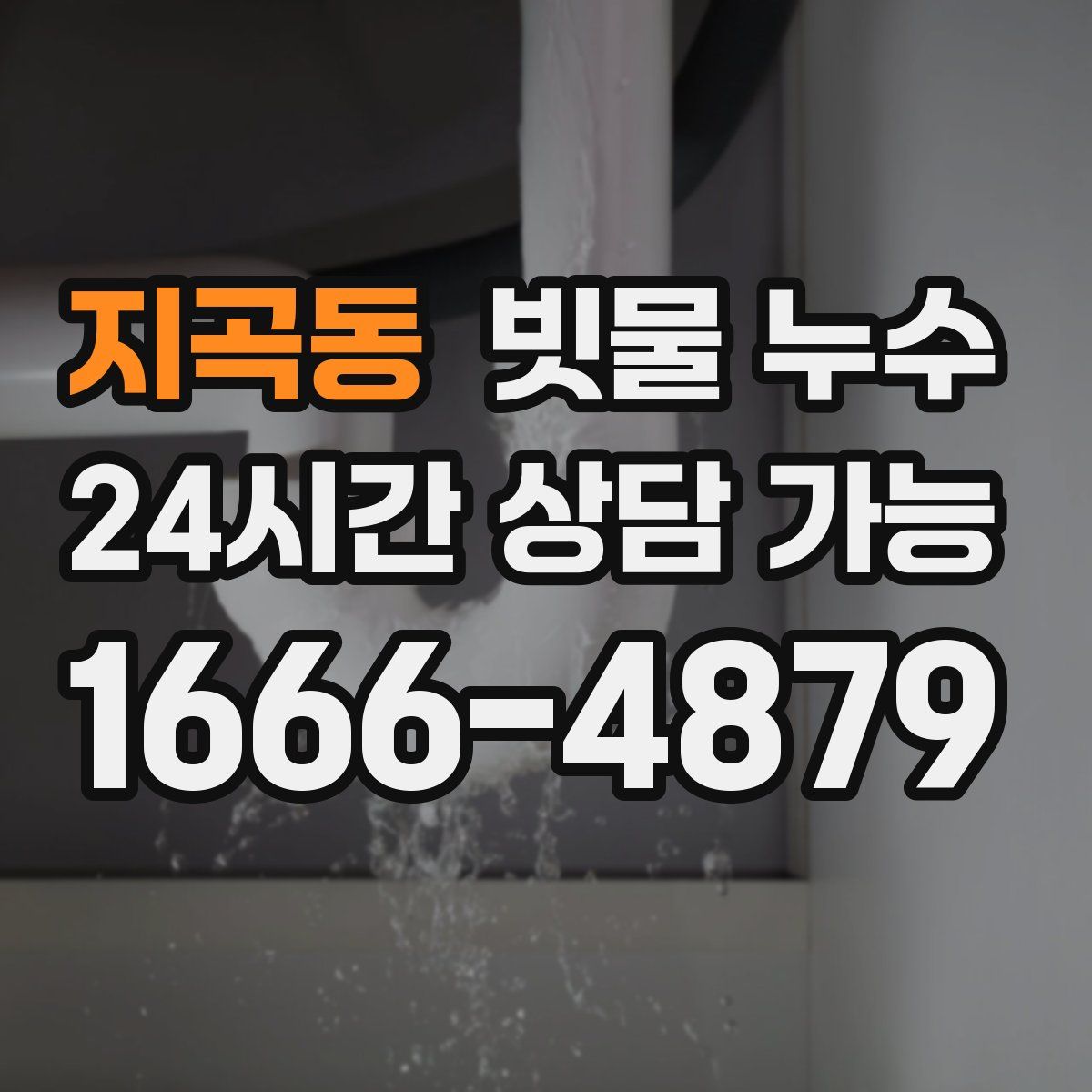 지곡동 빗물 누수