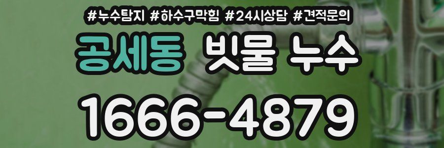 공세동 빗물 누수