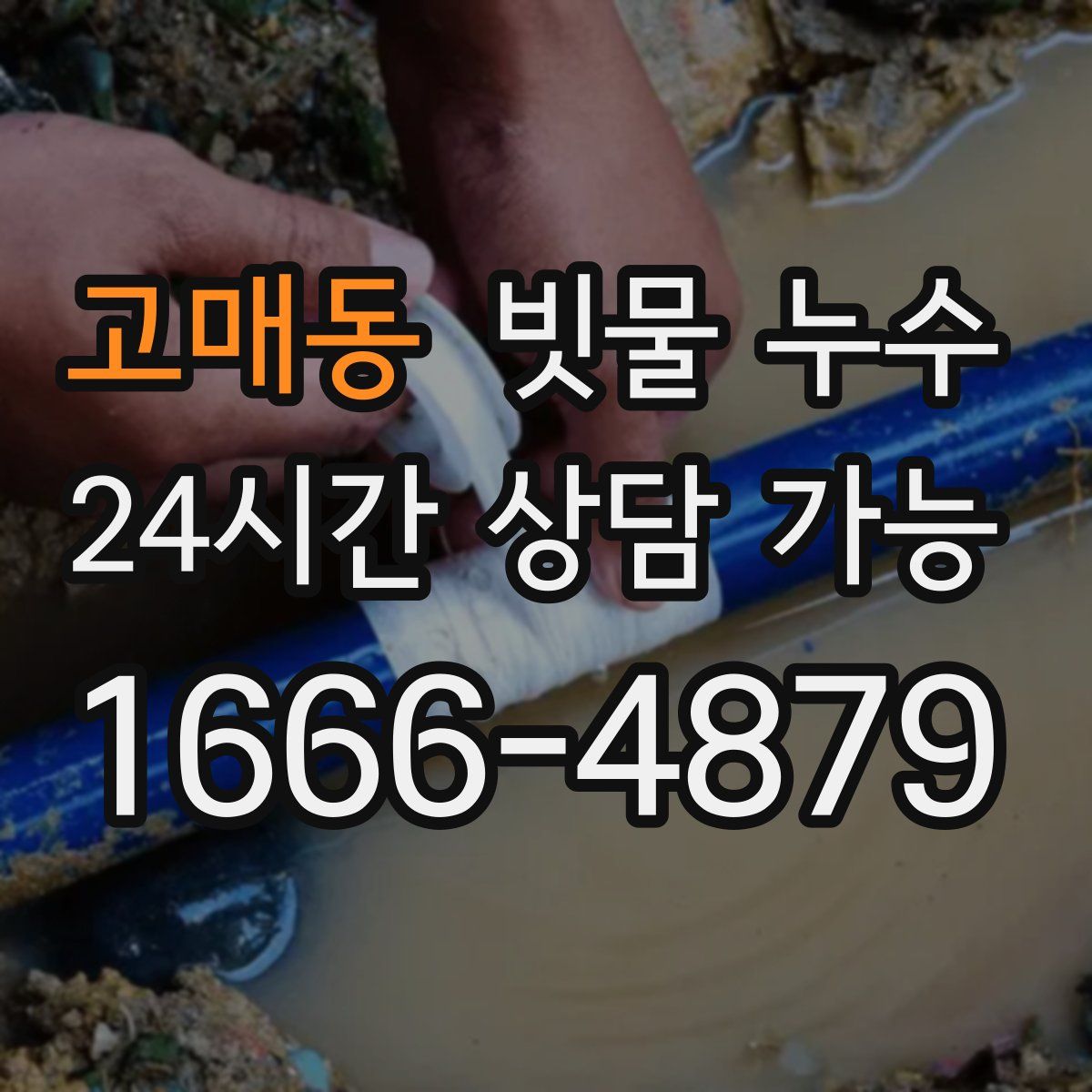 고매동 빗물 누수