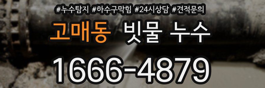고매동 빗물 누수