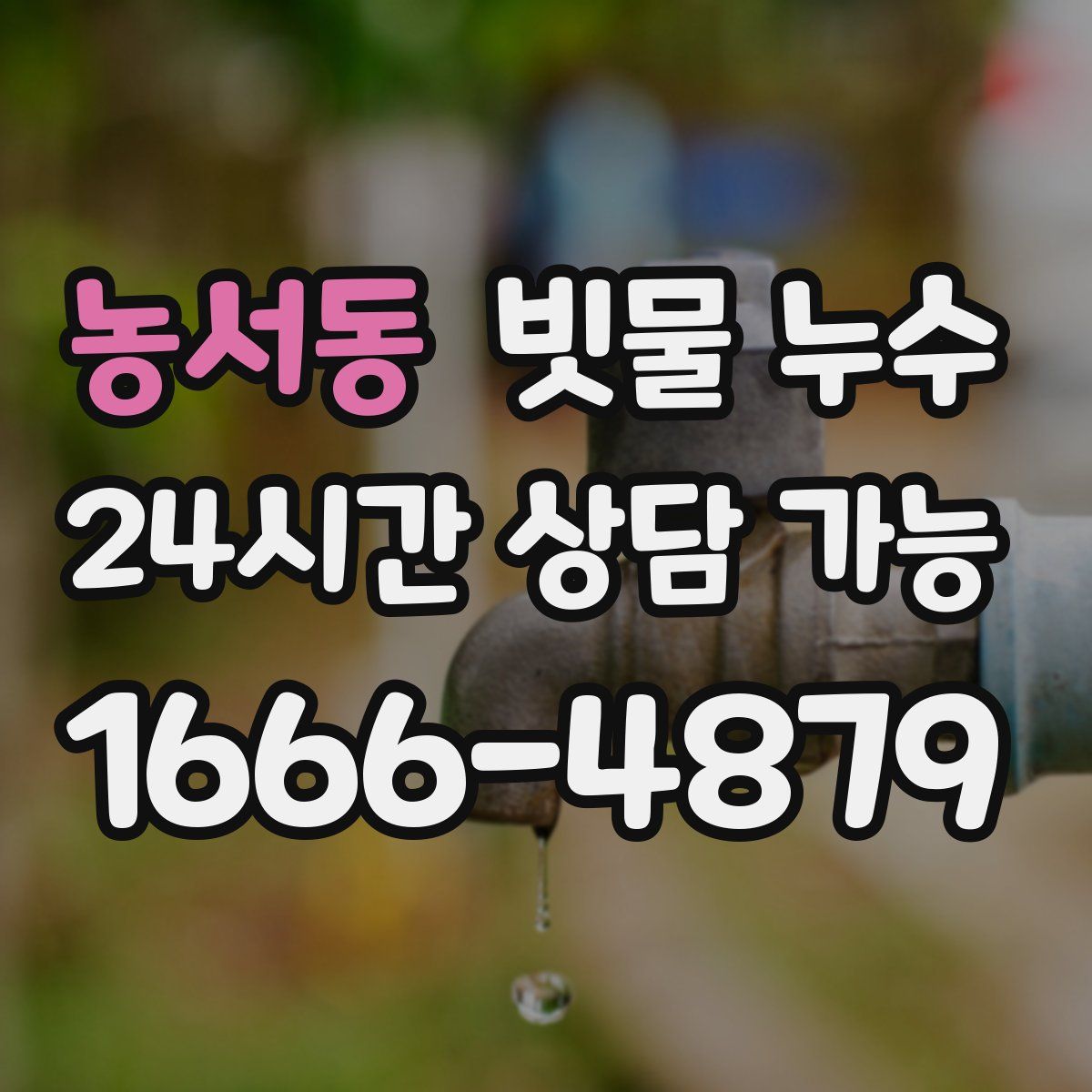 농서동 빗물 누수