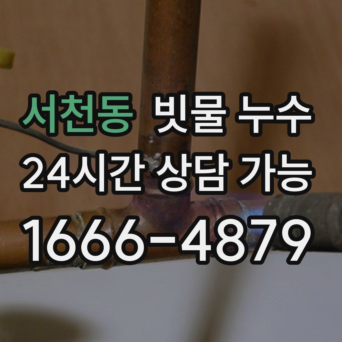 서천동 빗물 누수