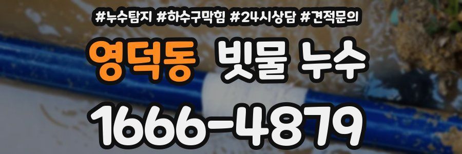 영덕동 빗물 누수