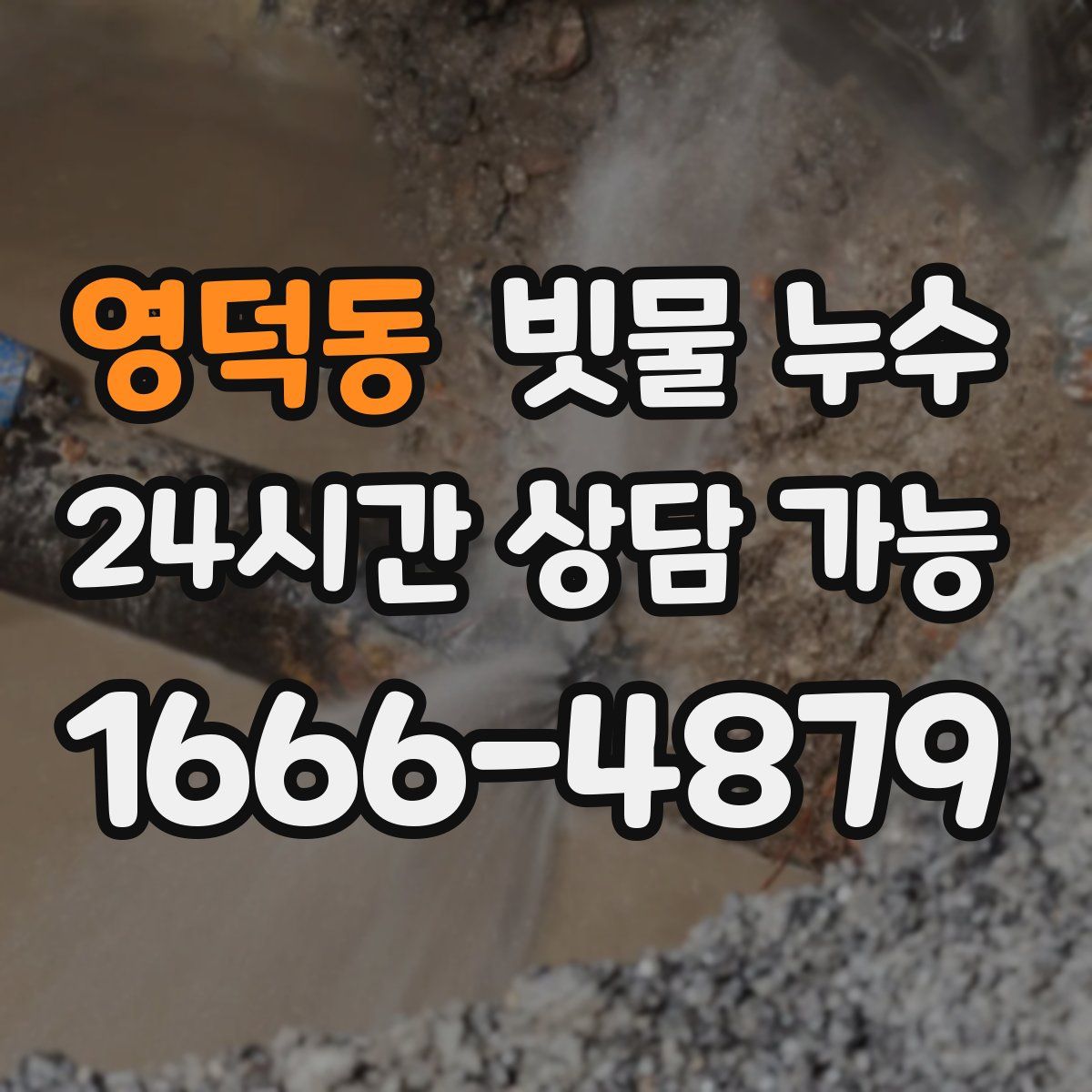 영덕동 빗물 누수