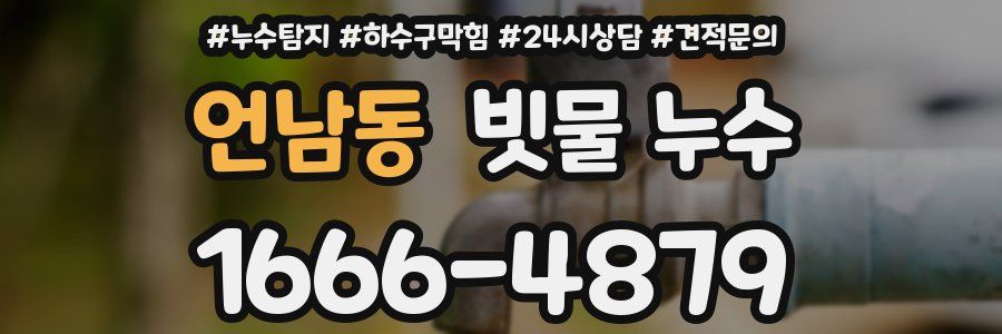 언남동 빗물 누수