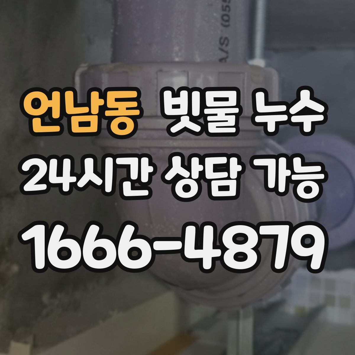 언남동 빗물 누수