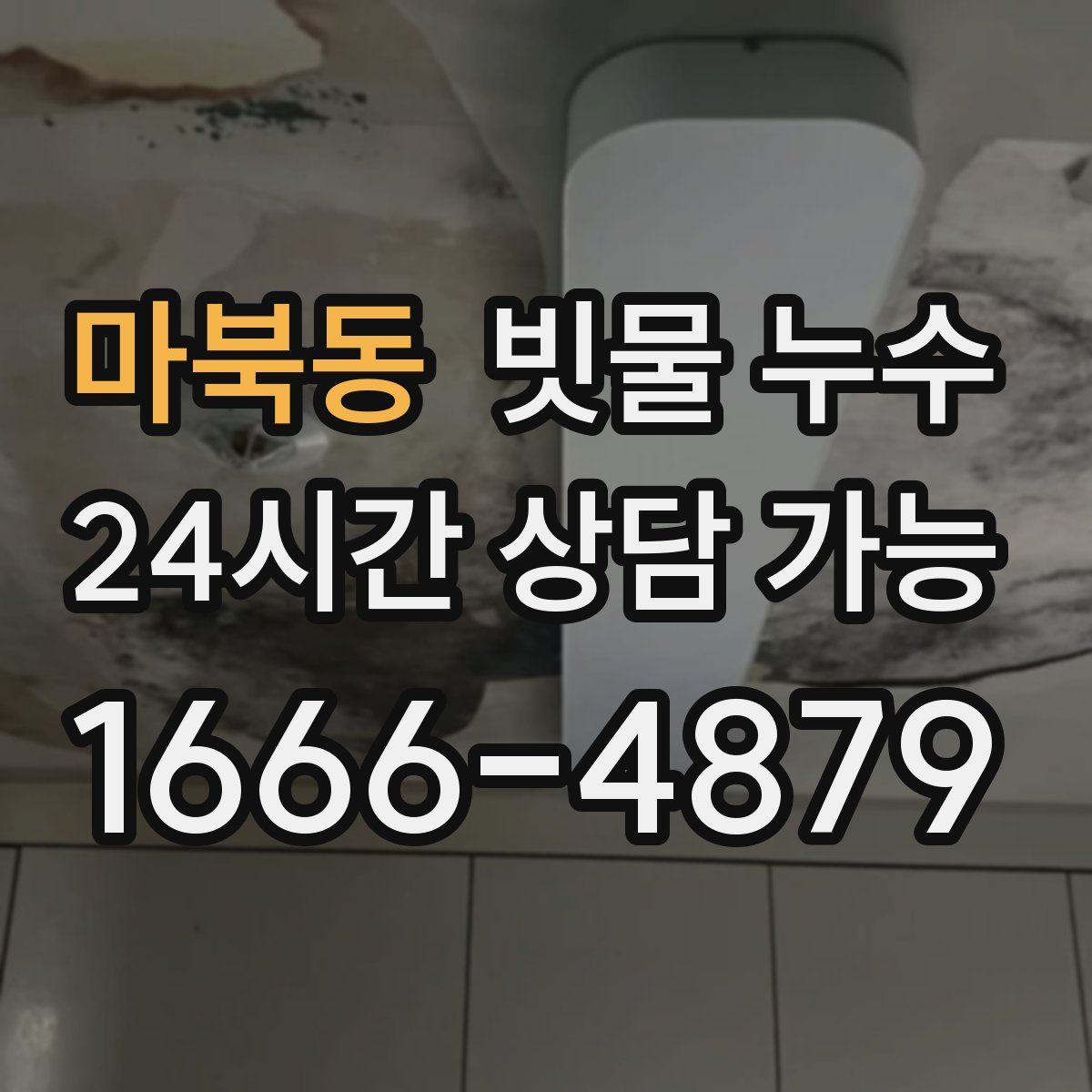 마북동 빗물 누수