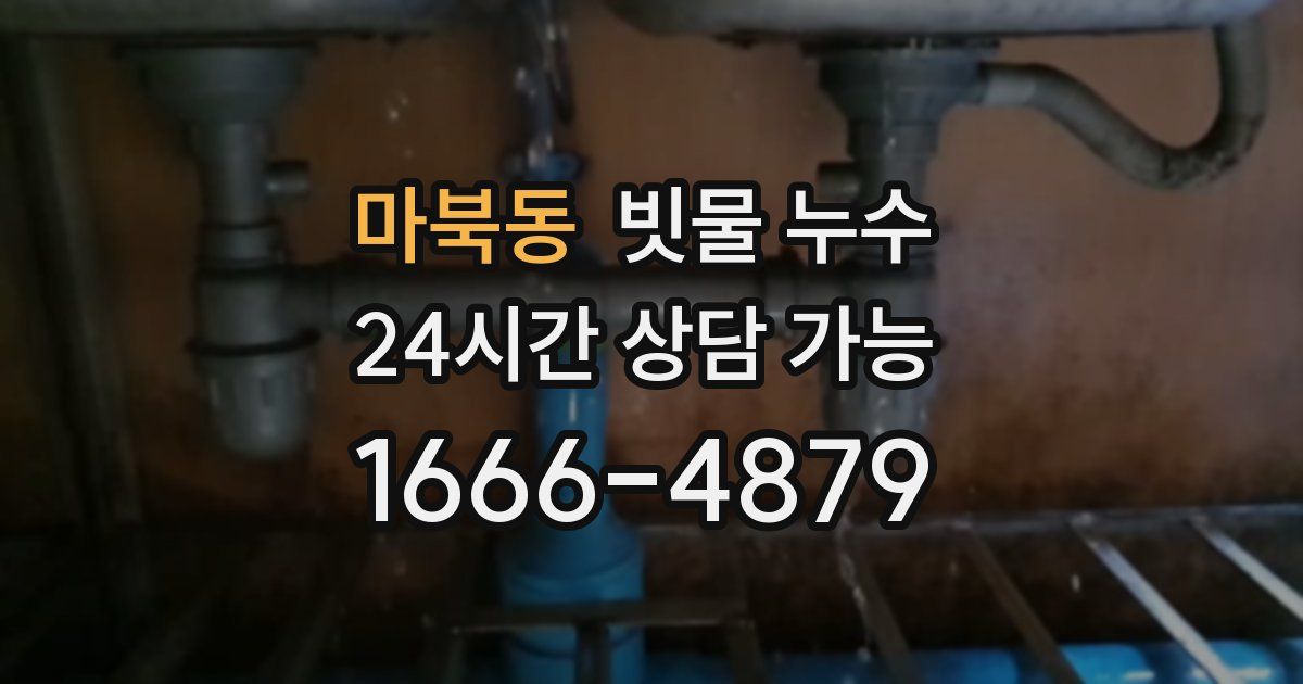 마북동 빗물 누수