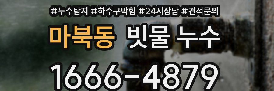 마북동 빗물 누수