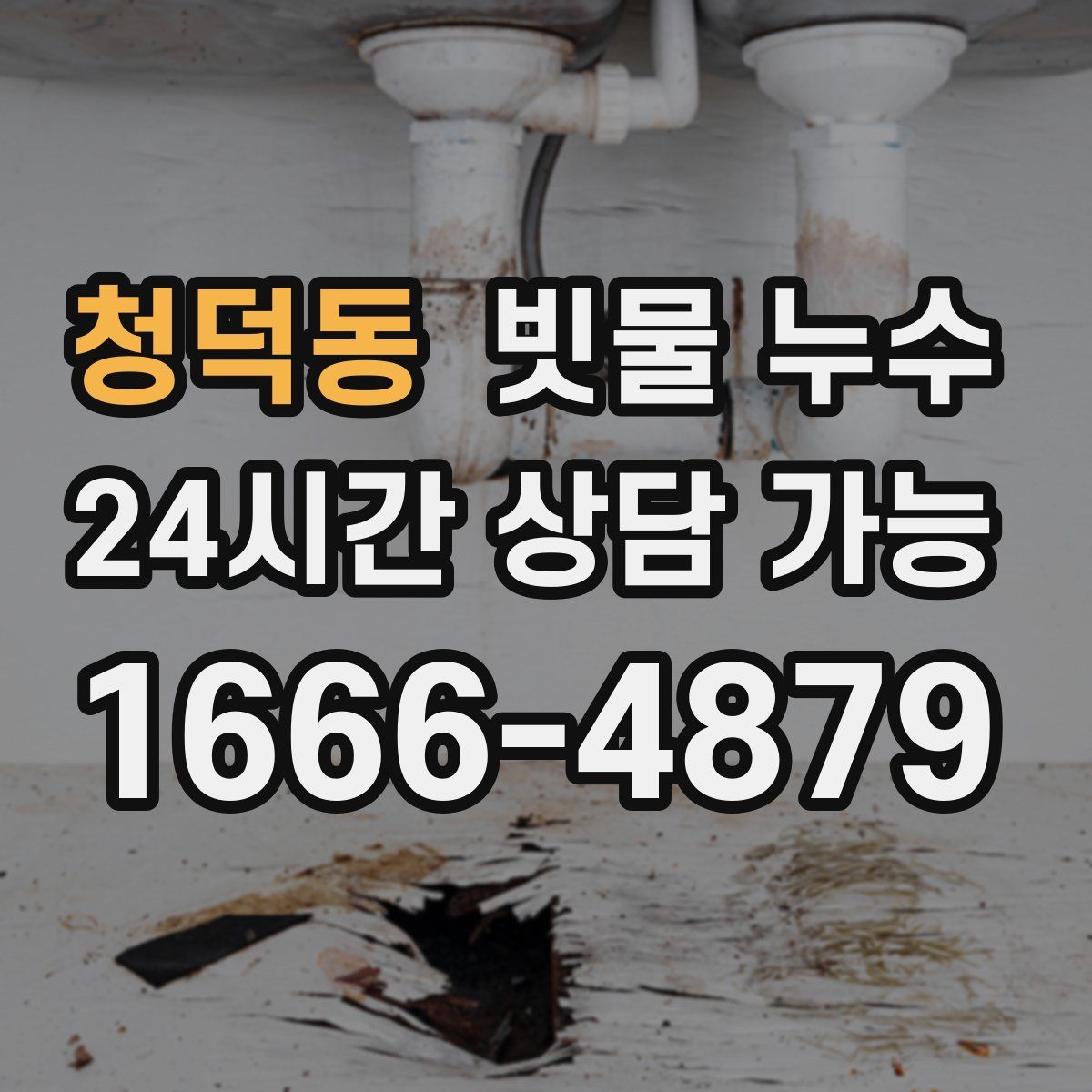 청덕동 빗물 누수