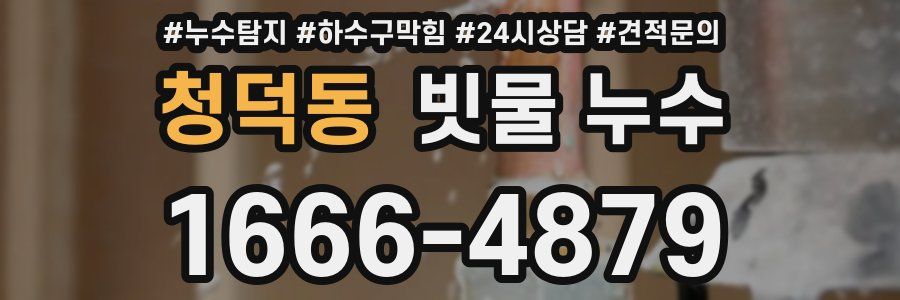 청덕동 빗물 누수