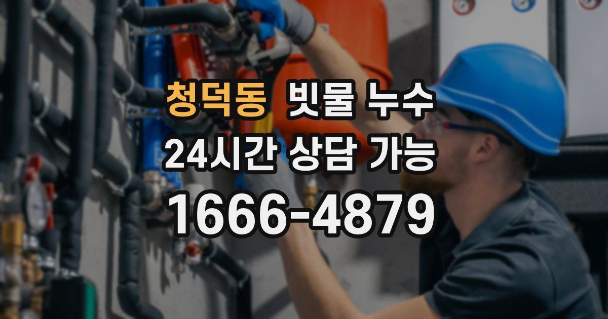 청덕동 빗물 누수