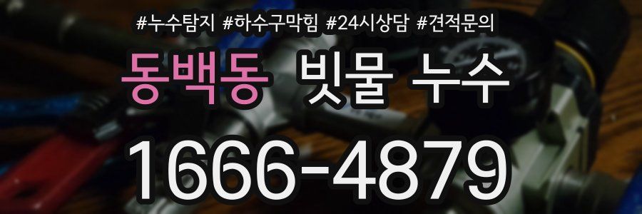 동백동 빗물 누수