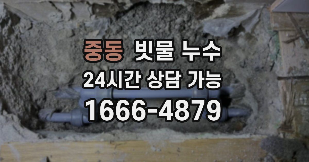 중동 빗물 누수