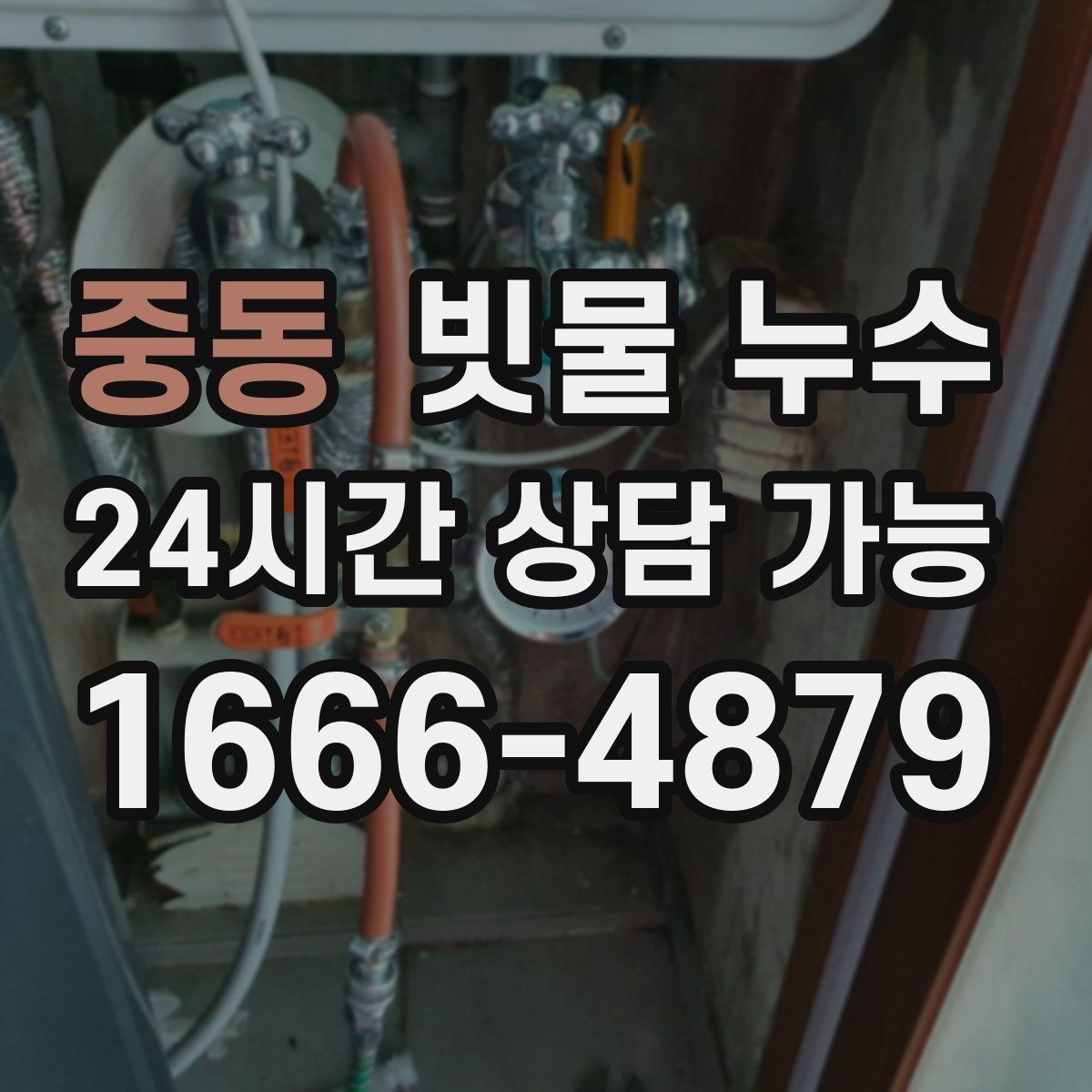 중동 빗물 누수