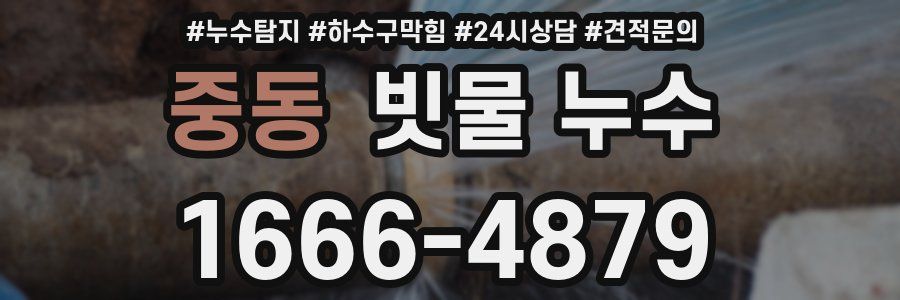 중동 빗물 누수