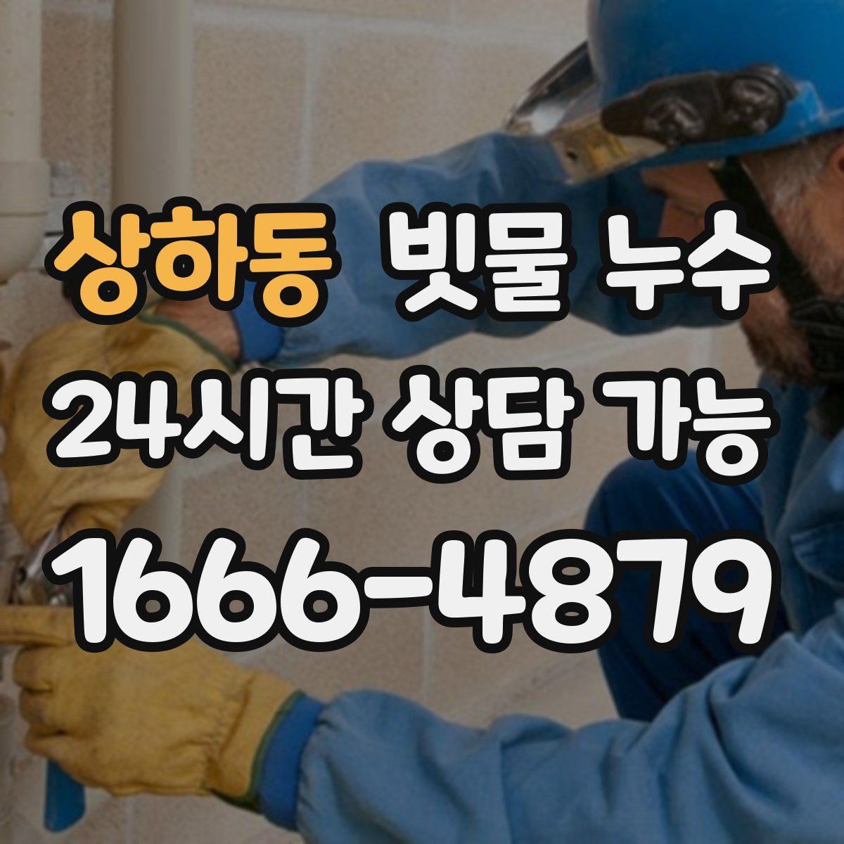 상하동 빗물 누수