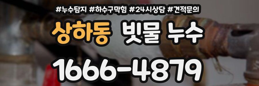 상하동 빗물 누수