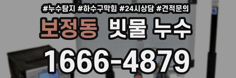 보정동 빗물 누수