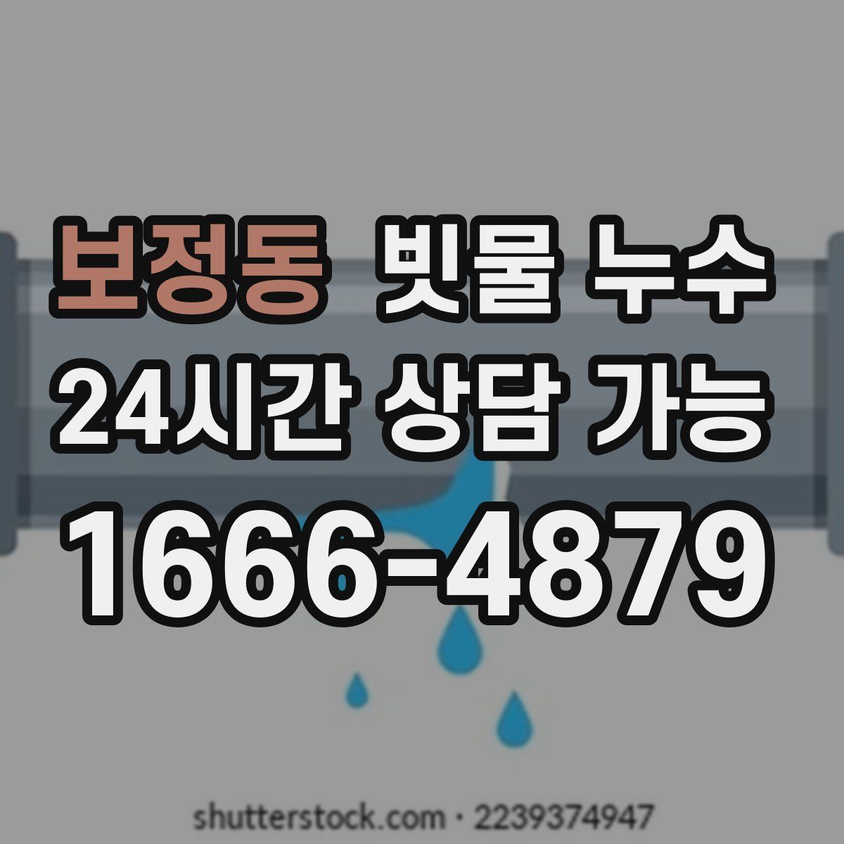 보정동 빗물 누수