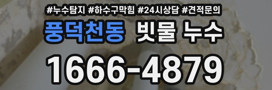 풍덕천동 빗물 누수
