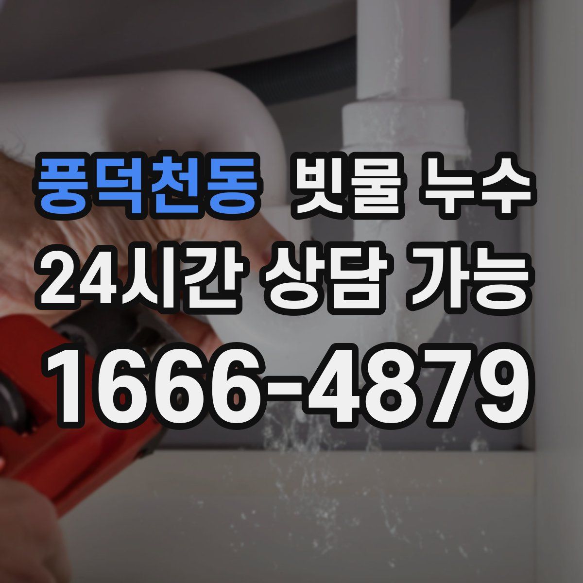 풍덕천동 빗물 누수
