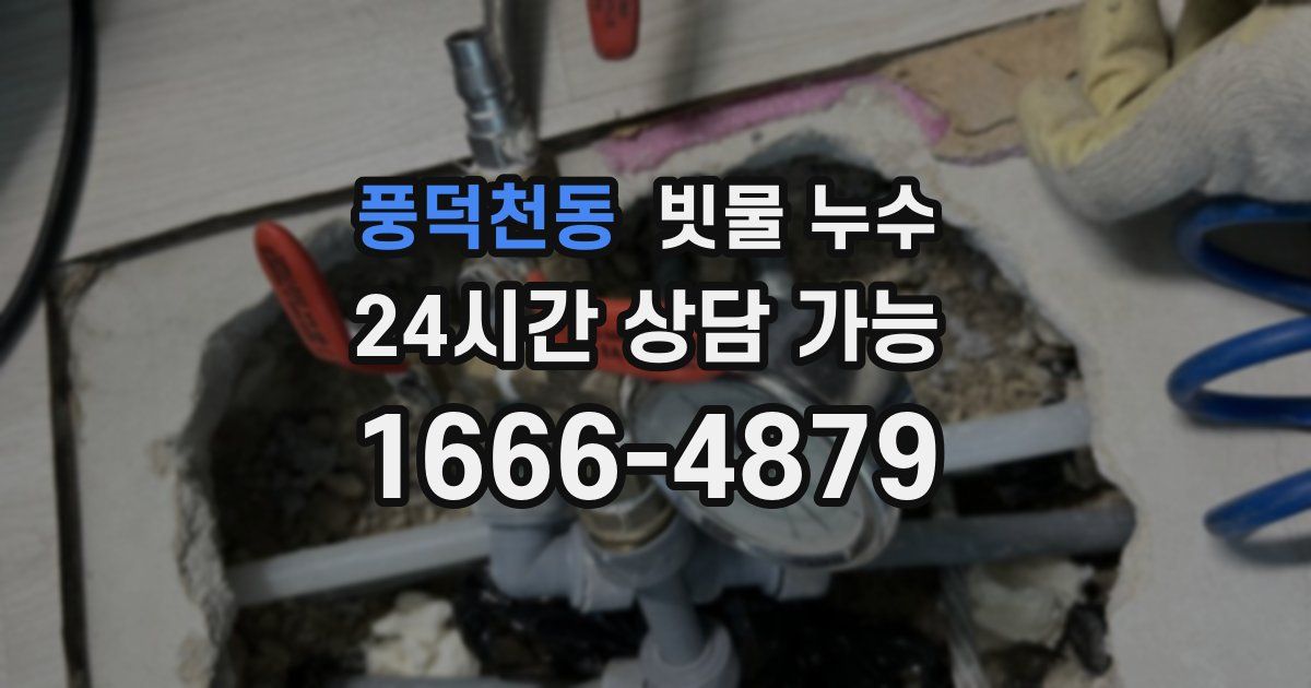 풍덕천동 빗물 누수