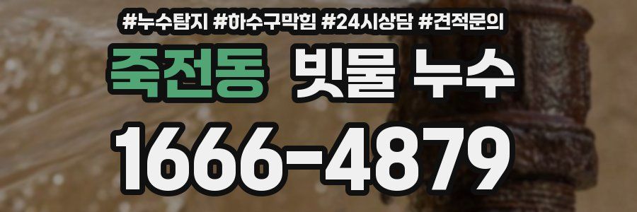 죽전동 빗물 누수