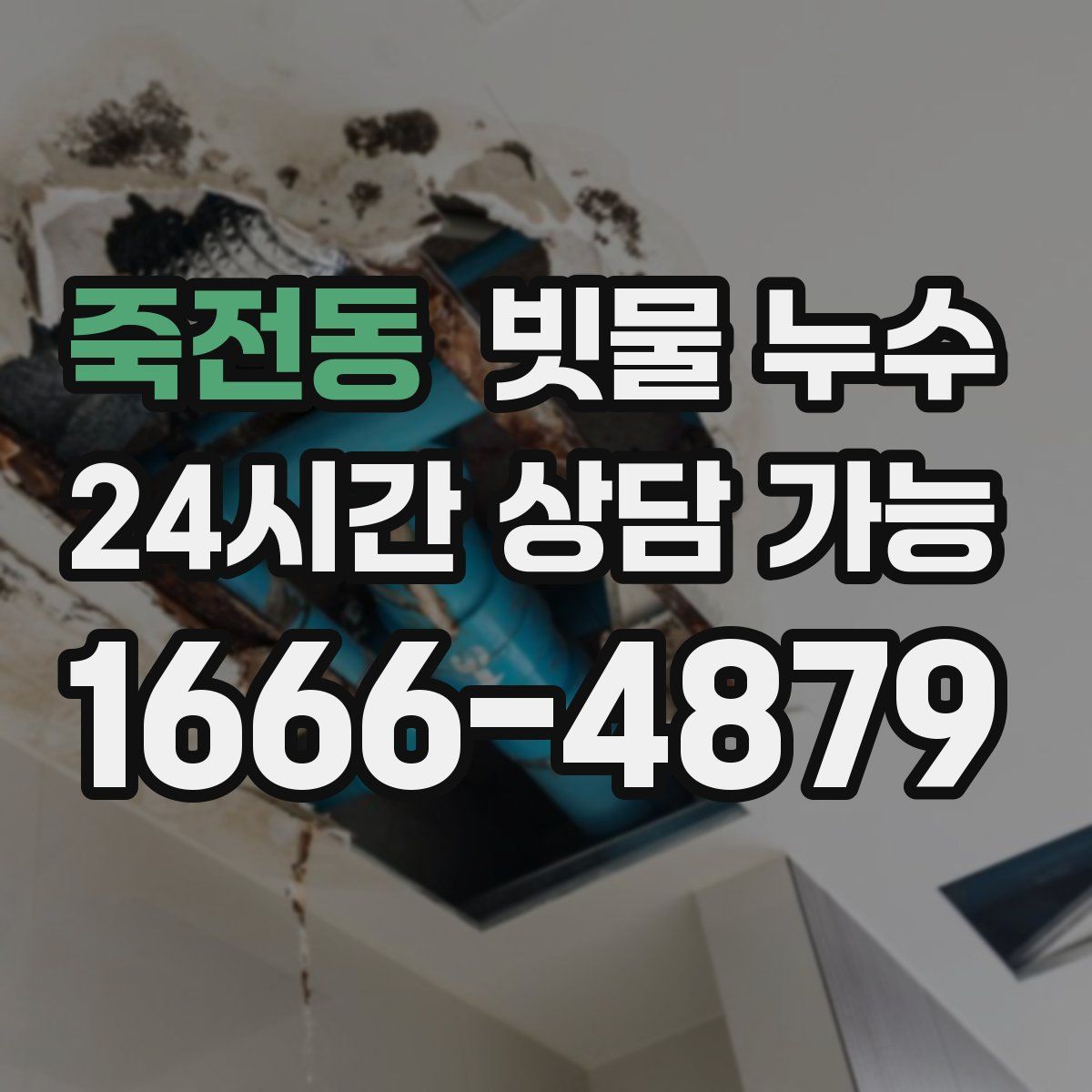 죽전동 빗물 누수