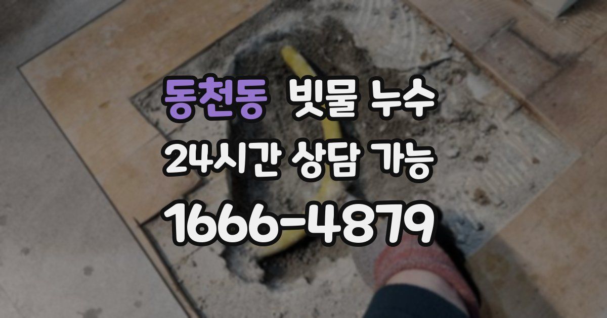 동천동 빗물 누수