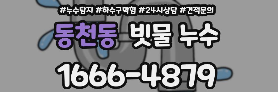 동천동 빗물 누수