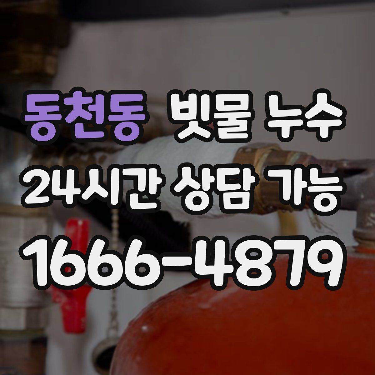 동천동 빗물 누수