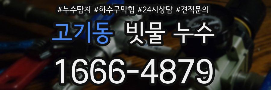 고기동 빗물 누수