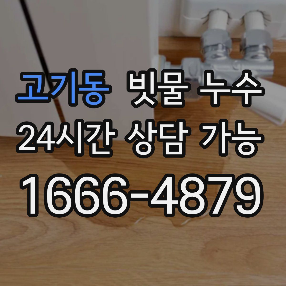 고기동 빗물 누수
