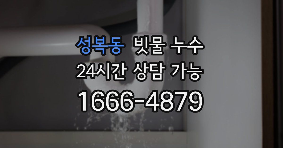성복동 빗물 누수