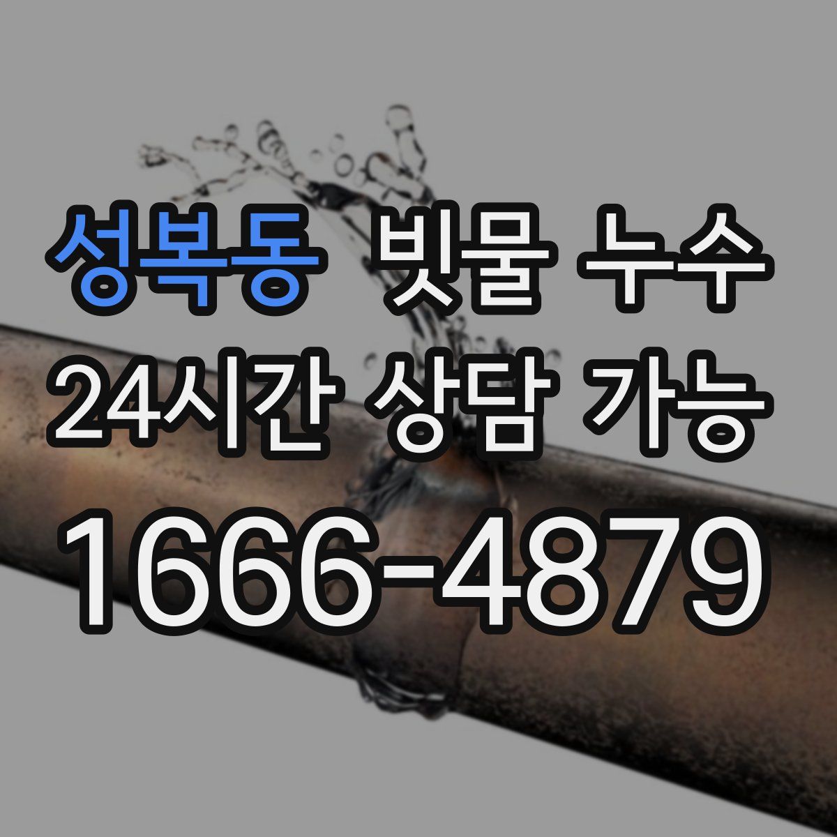 성복동 빗물 누수