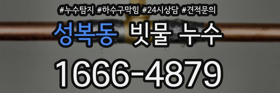 성복동 빗물 누수