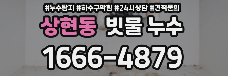 상현동 빗물 누수