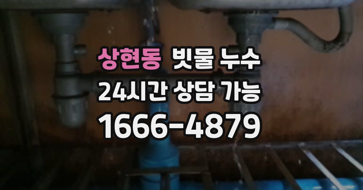 상현동 빗물 누수