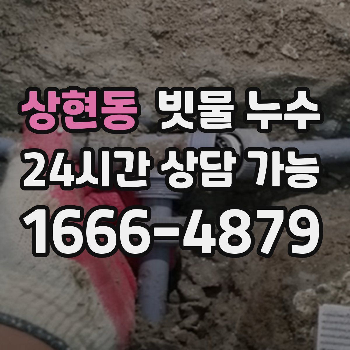 상현동 빗물 누수