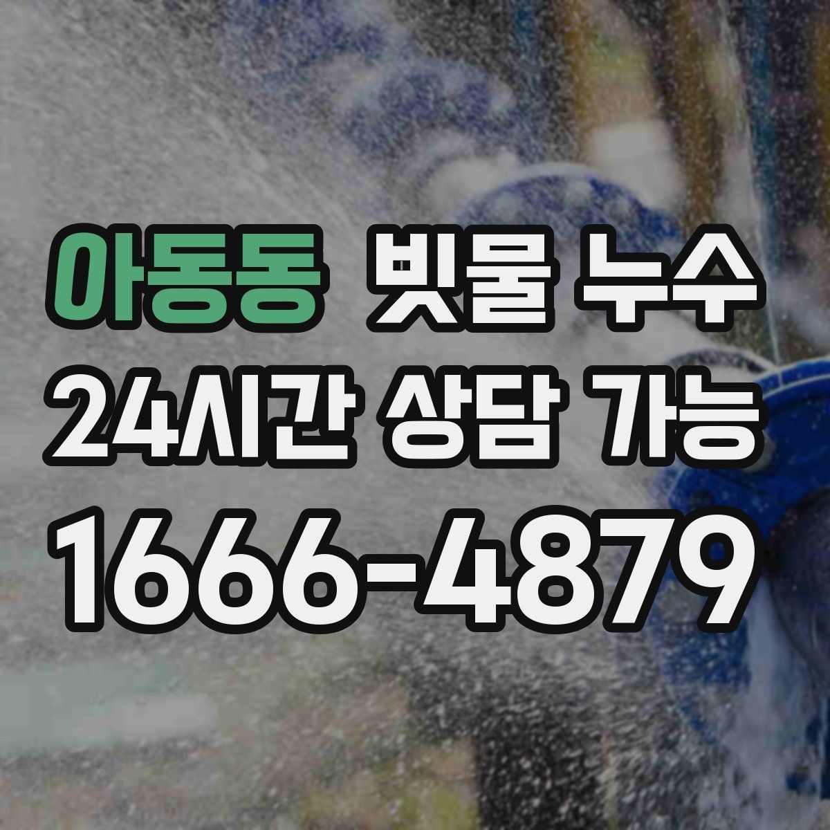 아동동 빗물 누수