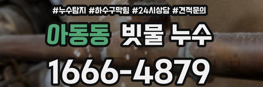 아동동 빗물 누수