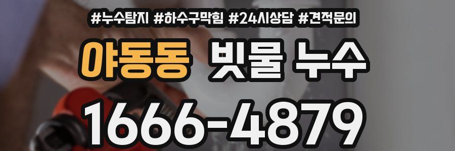 야동동 빗물 누수
