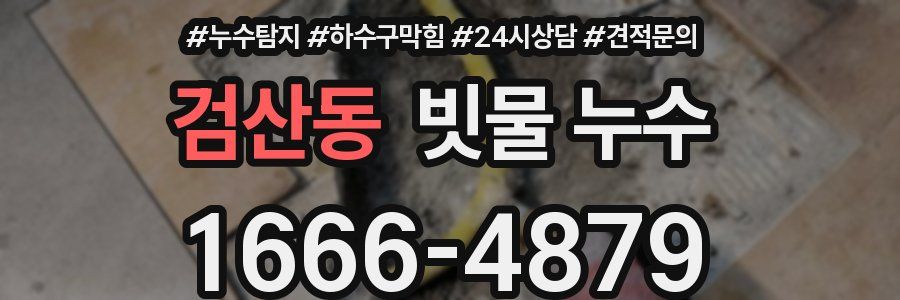 검산동 빗물 누수
