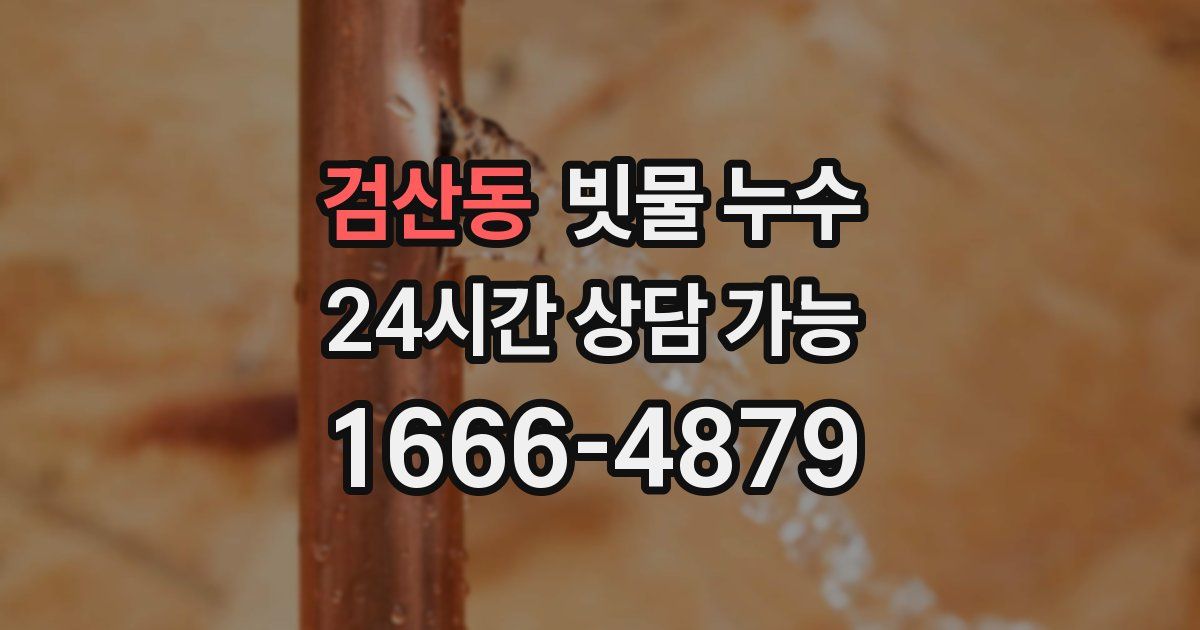 검산동 빗물 누수