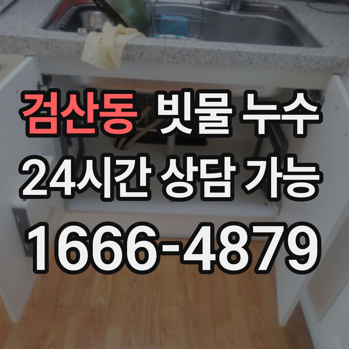 검산동 빗물 누수