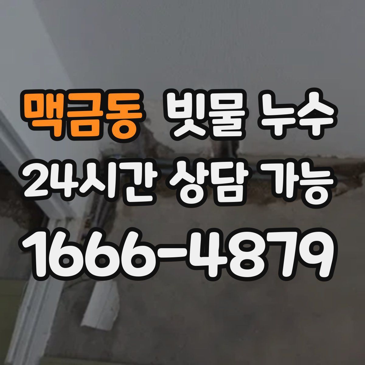 맥금동 빗물 누수