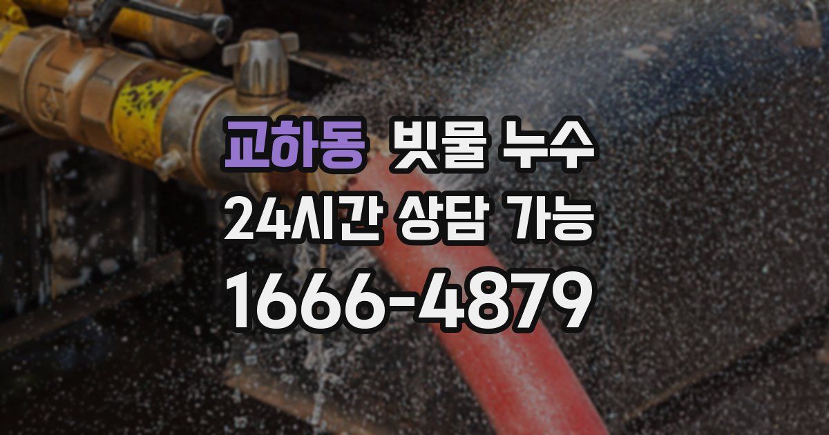 교하동 빗물 누수